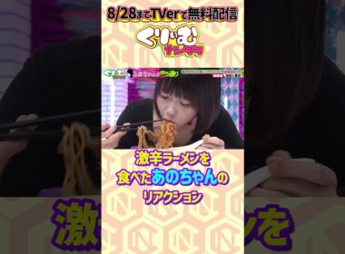 #あのちゃん が激辛ラーメンを食べる  #くりぃむナンタラ #あのちゃんの言う通り