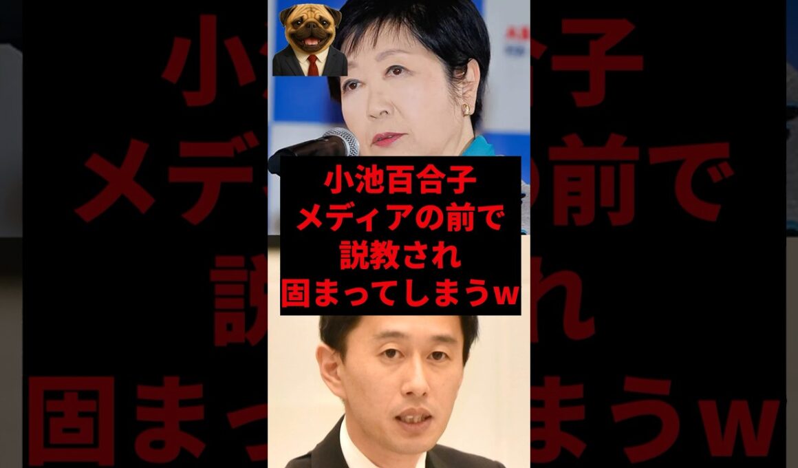 小池百合子メディアの前で説教されて固まってしまうw
