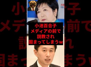 小池百合子メディアの前で説教されて固まってしまうw