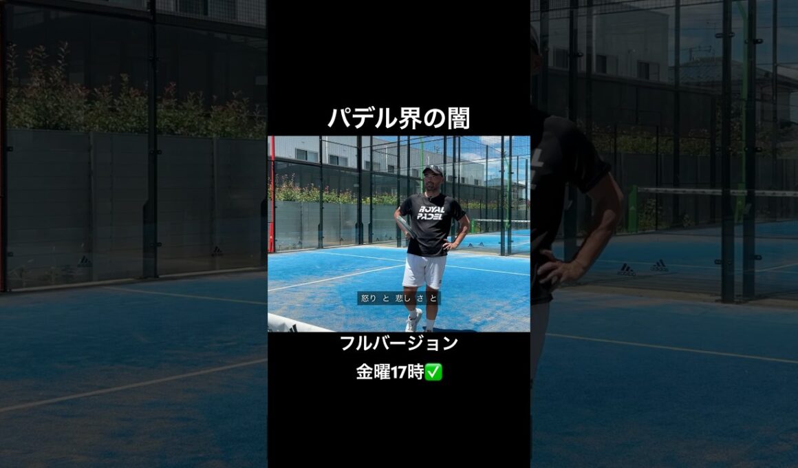 パデルが普及しないもう一つの理由❌ #パデル #パデルコーチ #マイナースポーツ #ジャパンパデルアカデミー #padel