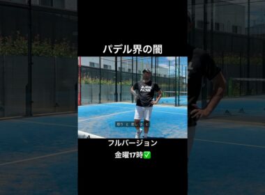 パデルが普及しないもう一つの理由❌ #パデル #パデルコーチ #マイナースポーツ #ジャパンパデルアカデミー #padel