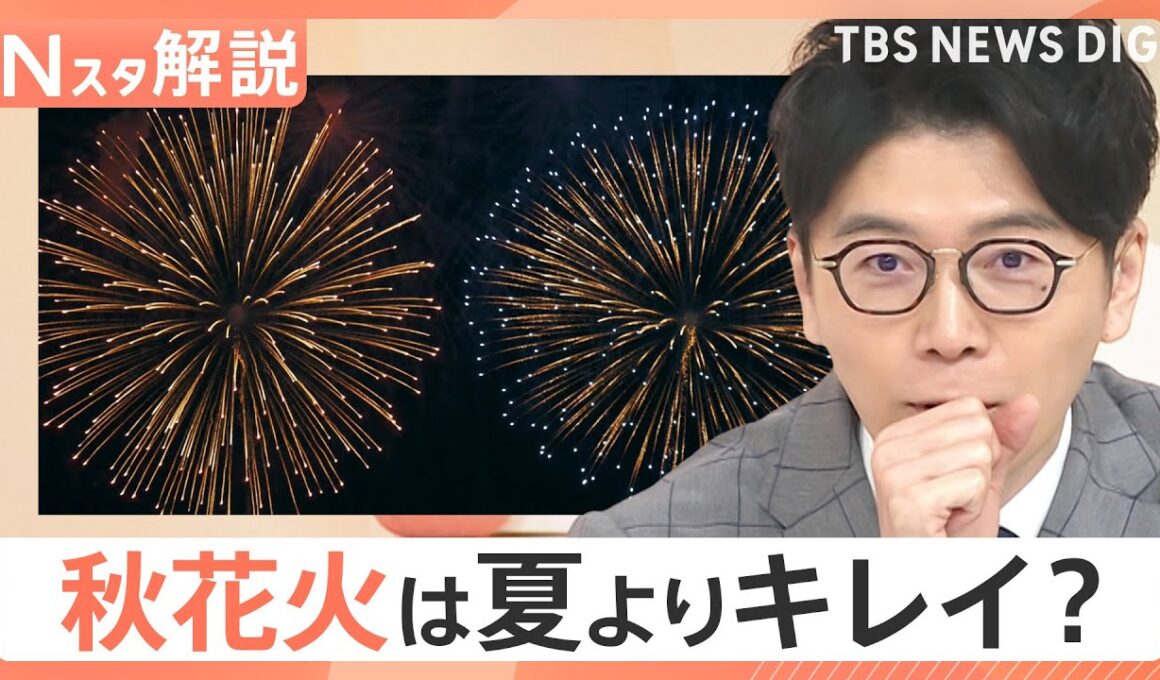 花火の見頃は秋？夏より色が鮮やか、音響効果も抜群？花火マニアが語る「秋花火」の魅力【Nスタ解説】｜TBS NEWS DIG