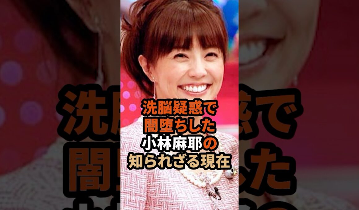 洗脳疑惑で闇堕ちした小林麻耶の知られざる現在