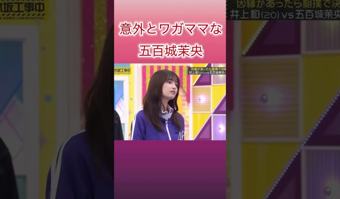 意外とワガママな五百城茉央