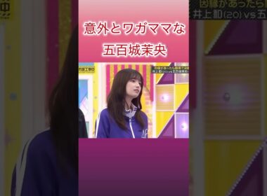 意外とワガママな五百城茉央