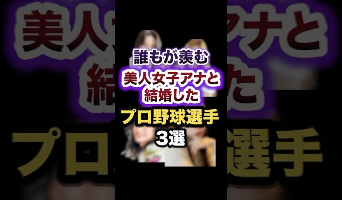 誰もが羨む美人女子アナと結婚したプロ野球選手3選　#shorts