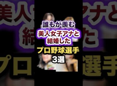 誰もが羨む美人女子アナと結婚したプロ野球選手3選　#shorts