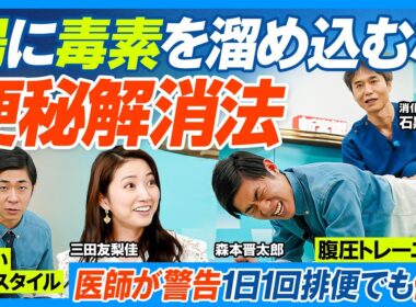 1日1回排便でも便秘／毒素が腸に滞留／便秘のリスク／医師が教える便秘解消法／おすすめ食品／腹圧トレーニング／洋式トイレの新スタイル／がんを防ぐストレスマネジメント／一番健康に良いのはコレ【健康新常識】