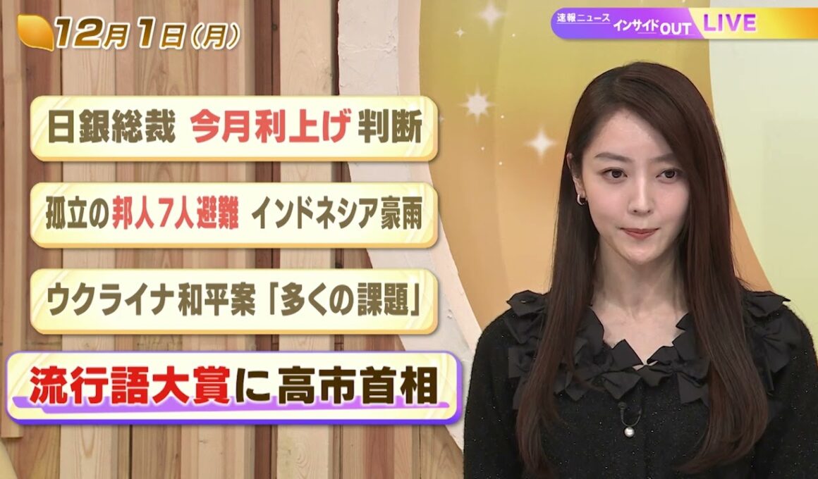 【今日のニュース12月1日】「日銀総裁 今月利上げ判断」「孤立の邦人7人避難 インドネシア豪雨」「ウクライナ和平案『多くの課題』」「流行語大賞に高市首相」 BS11