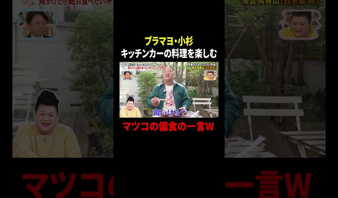 ブラマヨ・小杉 キッチンカーの料理を楽しむ…マツコの偏食の一言w｜#かりそめ天国 #TVer で最新話配信中！
