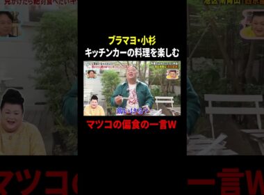 ブラマヨ・小杉 キッチンカーの料理を楽しむ…マツコの偏食の一言w｜#かりそめ天国 #TVer で最新話配信中！