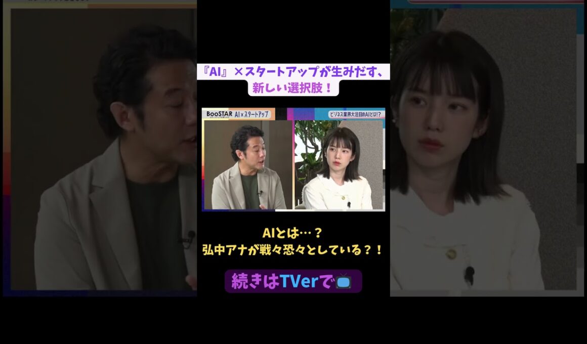 【#BooSTAR】AIとは…？弘中アナが戦々恐々としている？！#スタートアップ #起業 #AI #入山章栄 #弘中綾香 #テレビ朝日