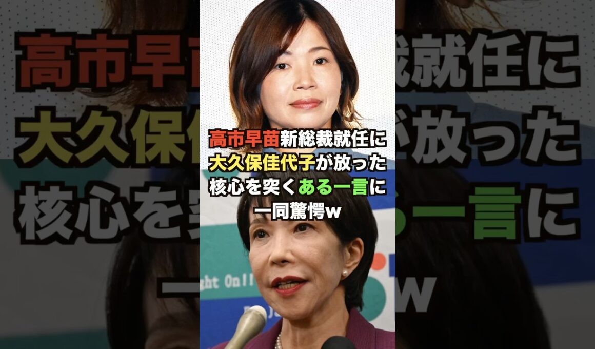 ㊗️50万再生突破!高市早苗新総裁就任に大久保佳代子が放った核心を突くある一言に一同驚愕w