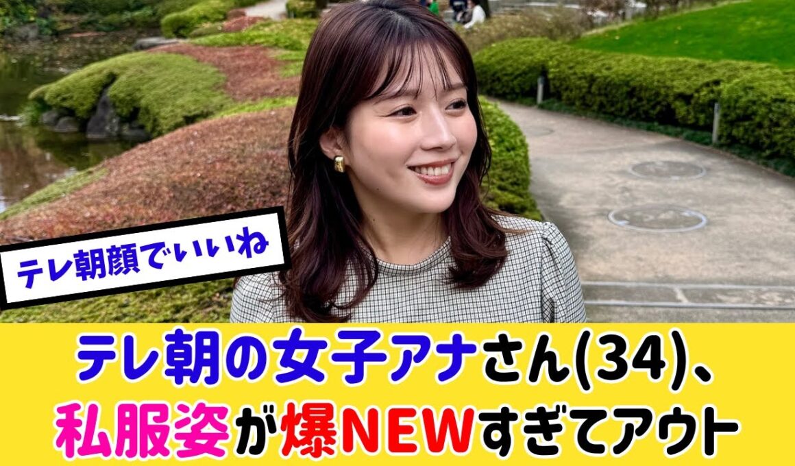 女子アナさん(34)、私服姿が最高すぎると話題に