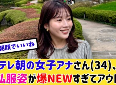 女子アナさん(34)、私服姿が最高すぎると話題に
