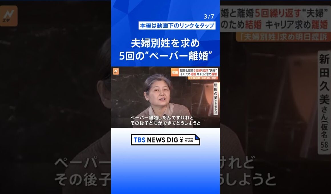 夫婦別姓を求めて5回の“ペーパー離婚”を経験　両親の「別姓」を体験した息子は「名字が変わって家族が壊れるイメージ湧かない」 | TBS NEWS DIG #shorts