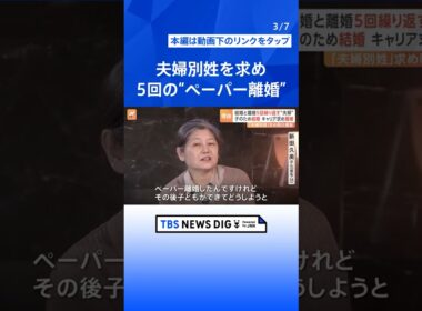夫婦別姓を求めて5回の“ペーパー離婚”を経験　両親の「別姓」を体験した息子は「名字が変わって家族が壊れるイメージ湧かない」 | TBS NEWS DIG #shorts