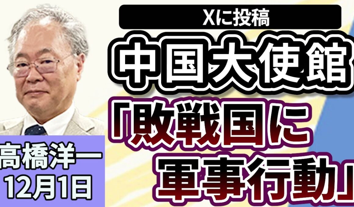 高橋洋一「中国大使館が『敗戦国に軍事行動取れる』とXに投稿、外務省省『死文化』と反論」「初の党首討論に臨んだ高市総理、評価は？」「片山財務大臣が高市総理と対日投資の厳格化について議論」１２月１日