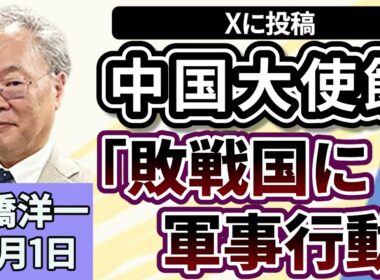 高橋洋一「中国大使館が『敗戦国に軍事行動取れる』とXに投稿、外務省省『死文化』と反論」「初の党首討論に臨んだ高市総理、評価は？」「片山財務大臣が高市総理と対日投資の厳格化について議論」１２月１日