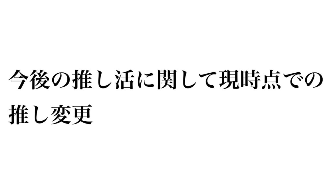 今後の推し活に関して現時点での推し変更