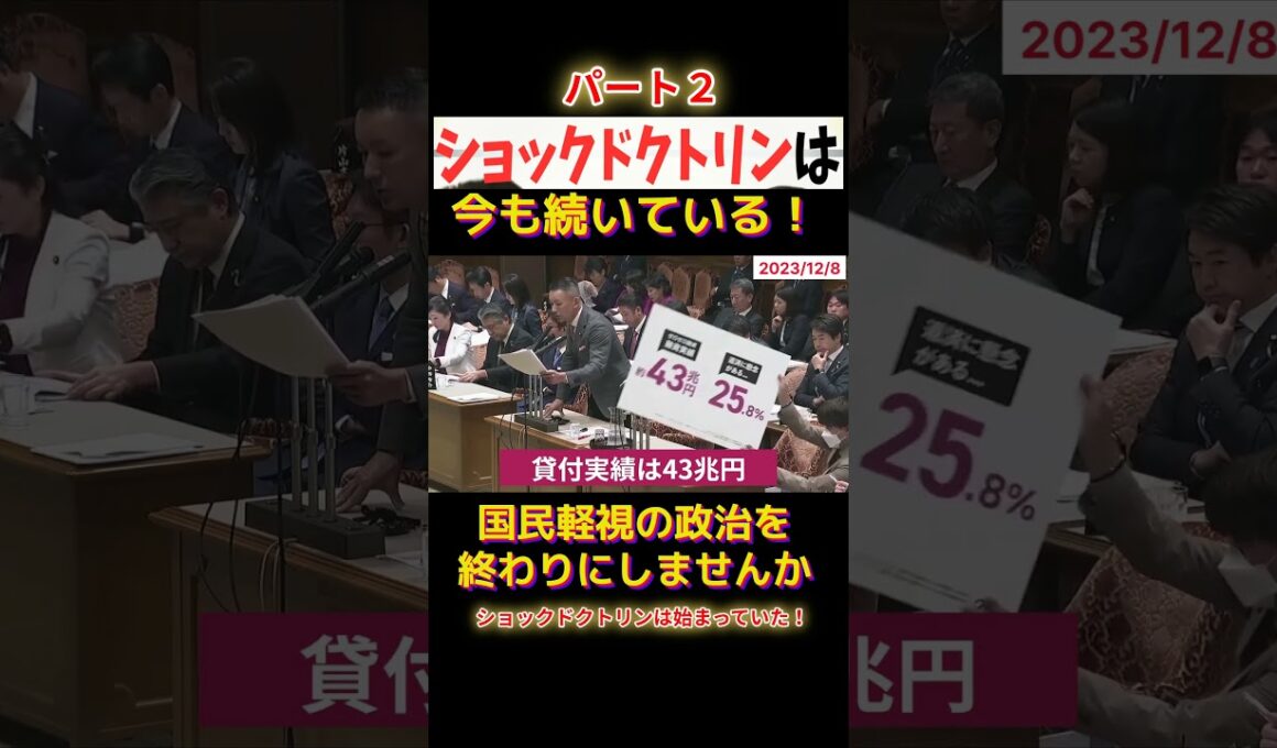 ショックドクトリンは始まっていたショート3F2 #shorts #れいわ新選組 #山本太郎 #消費税