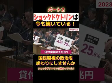 ショックドクトリンは始まっていたショート3F2 #shorts #れいわ新選組 #山本太郎 #消費税