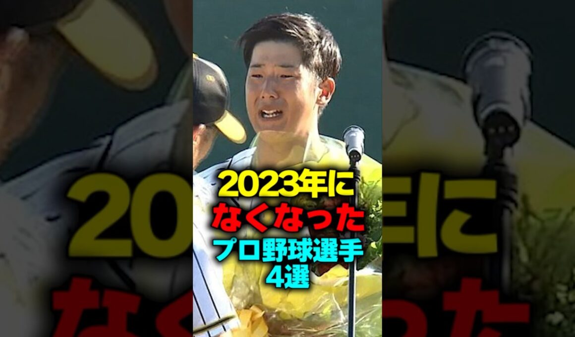 2023年に亡くなったプロ野球選手4選#shorts #プロ野球