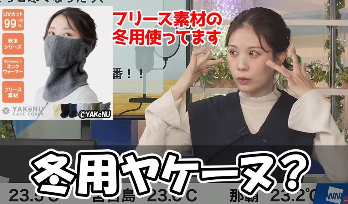 【戸北美月】今年の夏にキャスターの中でプチ流行りしたヤケーヌを冬でも使い続けてるお天気お姉さん