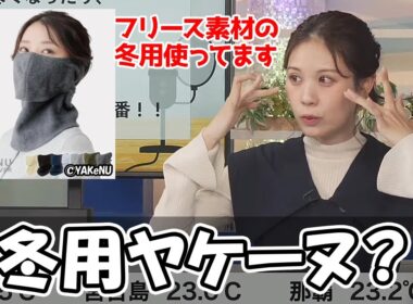 【戸北美月】今年の夏にキャスターの中でプチ流行りしたヤケーヌを冬でも使い続けてるお天気お姉さん