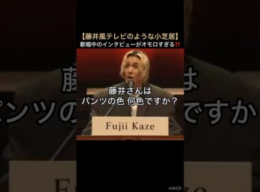 【藤井風テレビのような小芝居】歌唱中のインタビューがオモロすぎる‼️ #藤井風 #fujiikaze #shorts #藤井風instagram #藤井風instagramストーリー