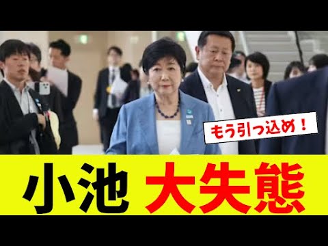 【衝撃】小池百合子、大失態w
