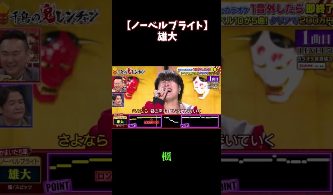 楓 / 雄大【#千鳥の鬼レンチャン  】
