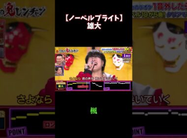 楓 / 雄大【#千鳥の鬼レンチャン  】