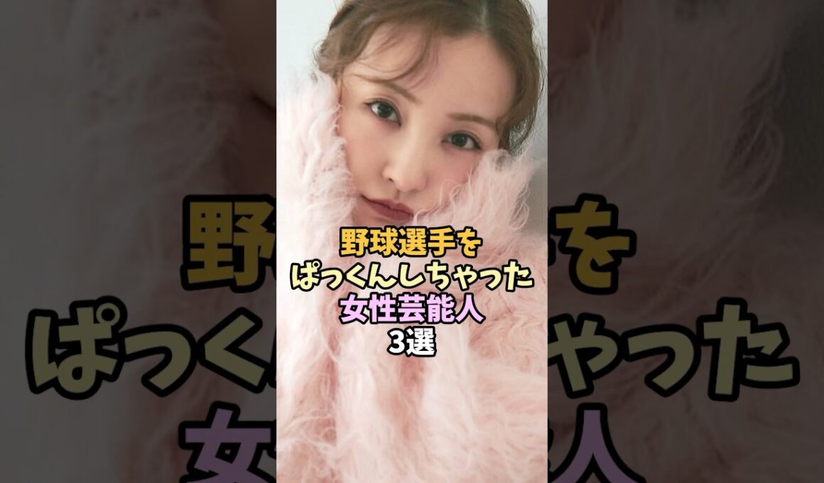 野球選手と結婚した女性芸能人3選 #shorts  #板野友美 #衛藤美彩