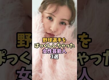 野球選手と結婚した女性芸能人3選 #shorts  #板野友美 #衛藤美彩