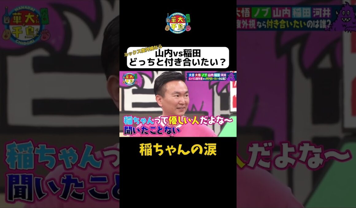 【山内vs稲田どっちと付き合いたい？】稲ちゃんの涙 #Shorts #華大さんと千鳥くん #博多華丸・大吉 #千鳥 #かまいたち #アインシュタイン