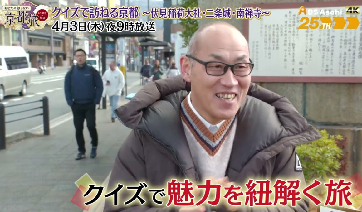 クイズで訪ねる京都〜伏見稲荷大社・二条城・南禅寺〜【あなたの知らない京都旅 ～１２００年の物語～】