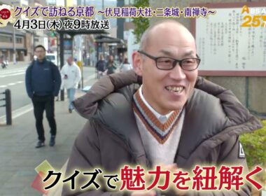 クイズで訪ねる京都〜伏見稲荷大社・二条城・南禅寺〜【あなたの知らない京都旅 ～１２００年の物語～】