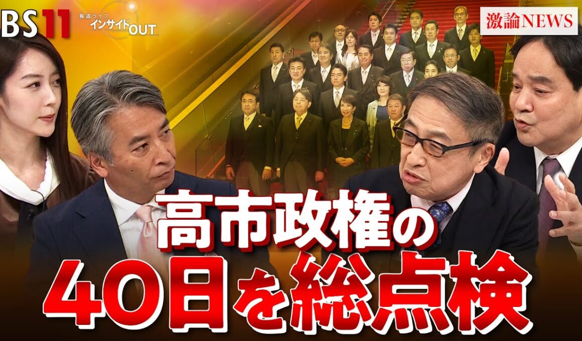 【点検】自民党総裁選出から2カ月へ　高市首相の政権運営を総点検！　ゲスト：鈴木哲夫（ジャーナリスト）山田惠資（時事通信社解説委員）MC：近野宏明　上野愛奈　BS11　インサイドOUT　12月1日