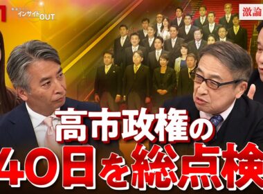 【点検】自民党総裁選出から2カ月へ　高市首相の政権運営を総点検！　ゲスト：鈴木哲夫（ジャーナリスト）山田惠資（時事通信社解説委員）MC：近野宏明　上野愛奈　BS11　インサイドOUT　12月1日