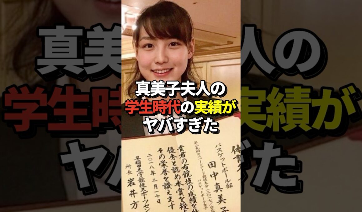 ※映像あり 真美子夫人の学生時代が美人すぎると話題に！バスケットボール選手としての経歴も超一流だった #shorts #大谷翔平 #野球