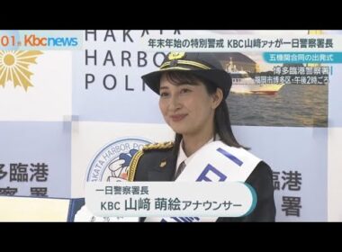 年末特別警戒出発式　ＫＢＣの山﨑アナが一日署長