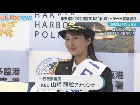 年末特別警戒出発式　ＫＢＣの山﨑アナが一日署長