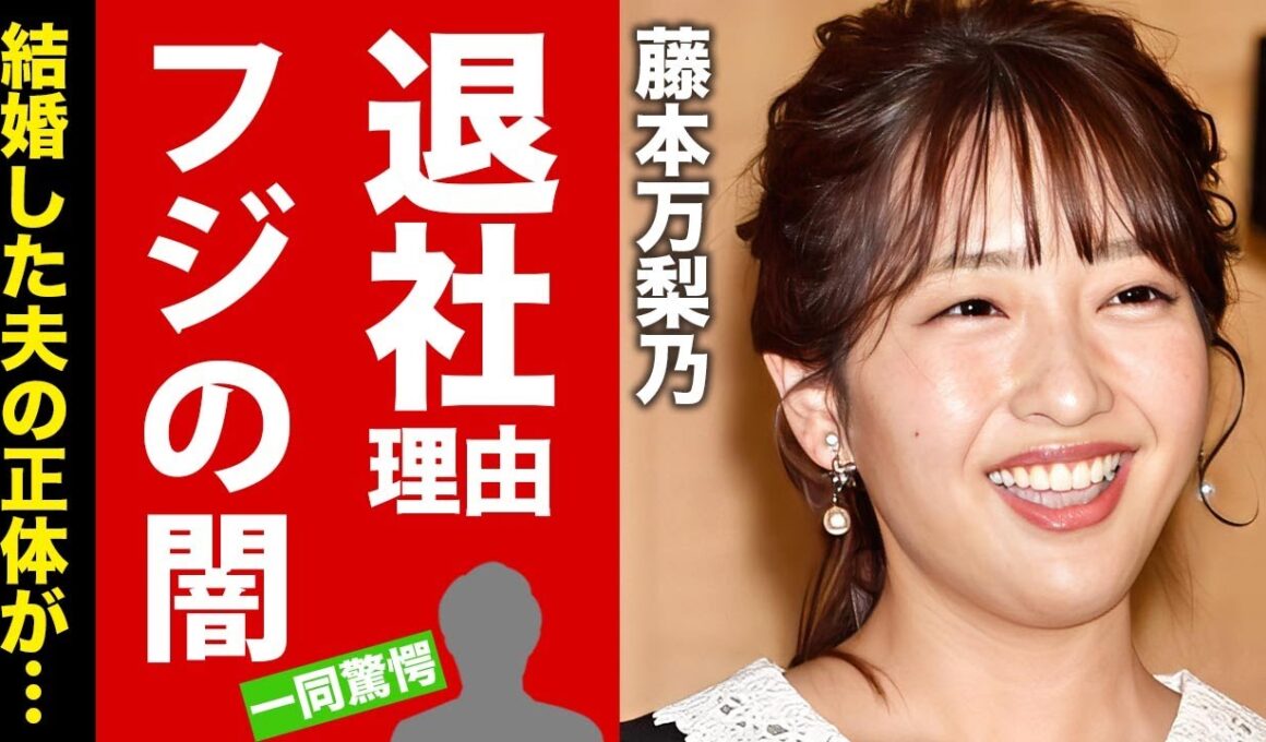 【衝撃】藤本万梨乃アナがフジテレビを退社する理由...暴露したフジ内部の闇に驚愕！"人気女子アナウンサー"が結婚した夫の正体...妊娠中の証拠に言葉を失う！【芸能】