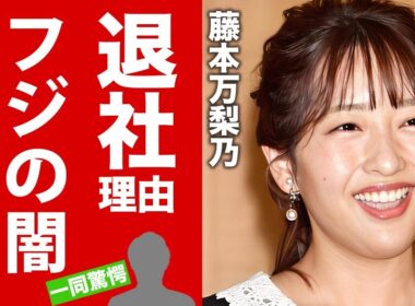 【衝撃】藤本万梨乃アナがフジテレビを退社する理由...暴露したフジ内部の闇に驚愕！"人気女子アナウンサー"が結婚した夫の正体...妊娠中の証拠に言葉を失う！【芸能】