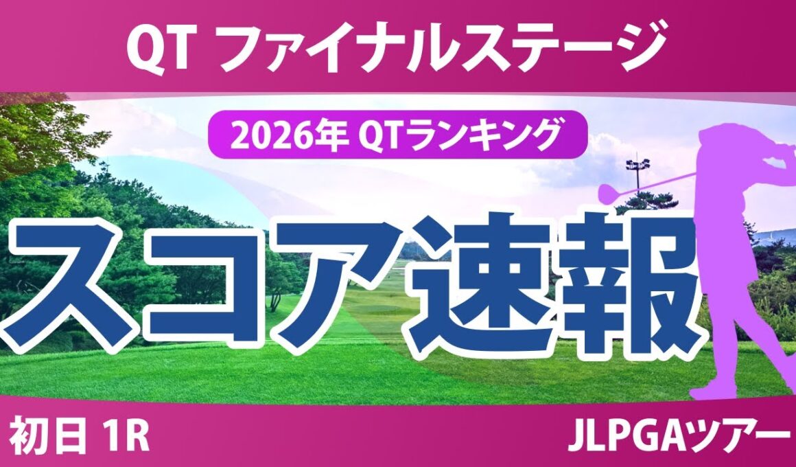クォリファイングトーナメント ファイナルステージ 初日 1R スコア速報