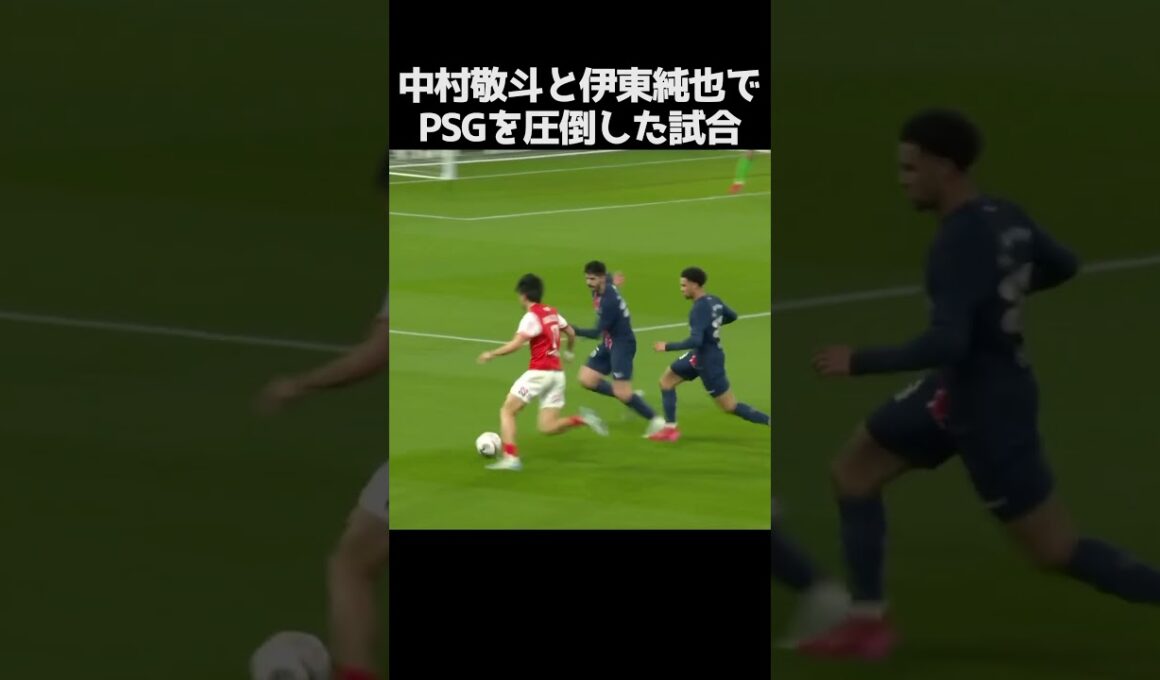 PSGを圧倒した中村敬斗と伊東純也 #サッカー