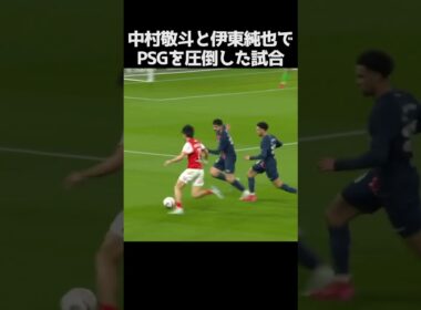 PSGを圧倒した中村敬斗と伊東純也 #サッカー