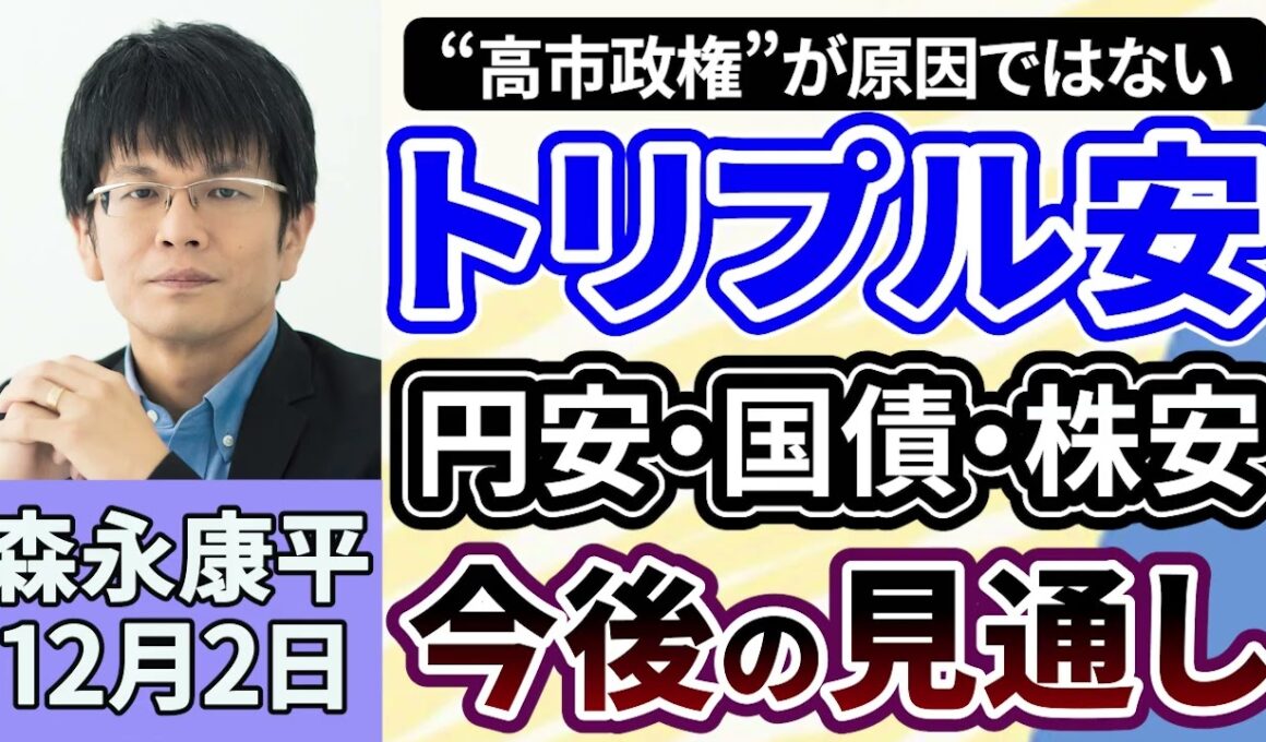 森永康平「『21.3兆円』の補正予算で進む円安・国債下落・株安の“トリプル安”、高市政権が原因ではない？今後の見通しは？」「日銀・植田総裁12月の利上げを示唆か？利上げの是非『適切に判断』」１２月２日