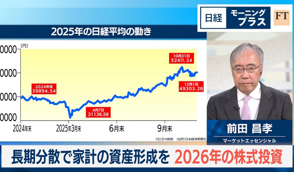 長期分散で家計の資産形成を　2026年の株式投資【日経モープラFT】